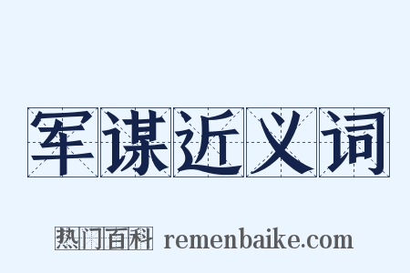 军谋近义词是什么意思的图片